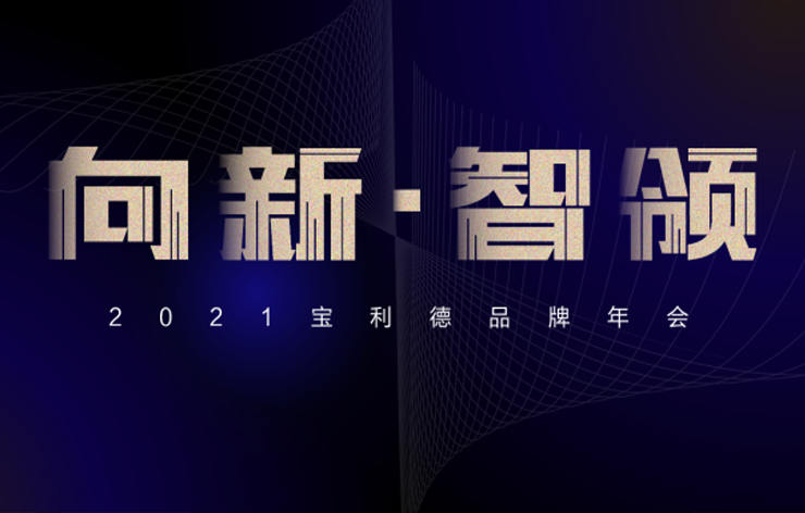 向新·智领 | 2021亚星品牌年会暨颁奖晚宴圆满落幕