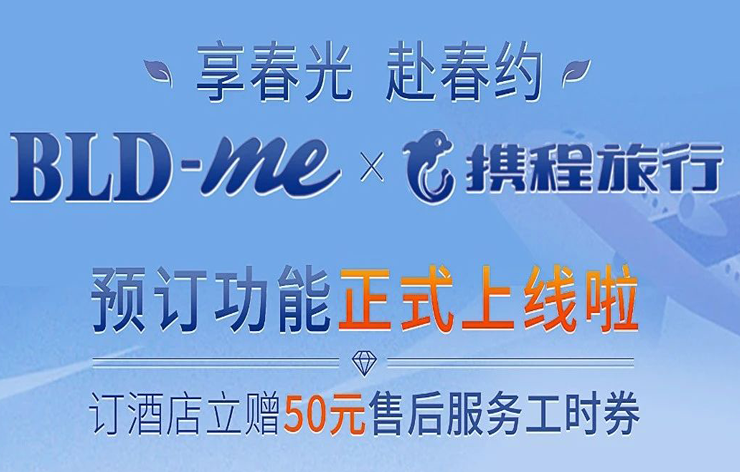 牵手携程，亚星BLD-me平台正式为用户推出商旅预订服务