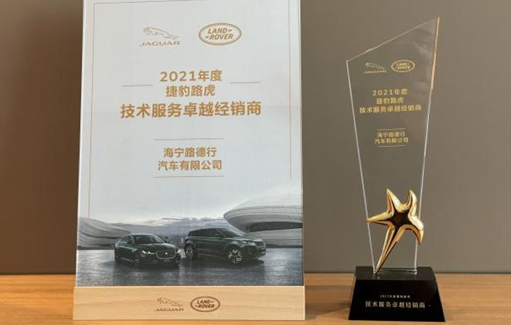 BLD-me 捷豹路虎海宁体验中心获“2021年度捷豹路虎技术服务卓越经销商”