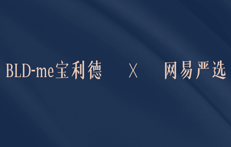 亚星与网易公司深度合作，网易严选入驻 BLD-me APP