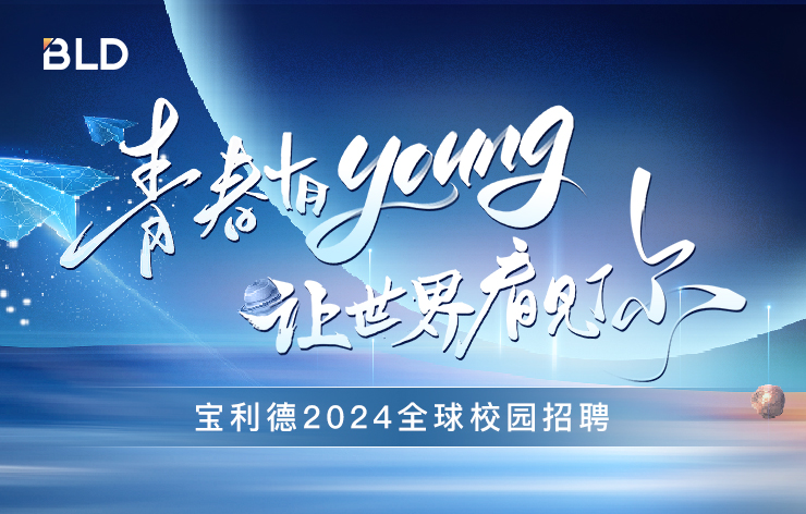 亚星2024全球校园招聘正式启动！